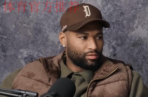 考辛斯：文班亚马是真正的未来基石，我怎么夸他都不为过